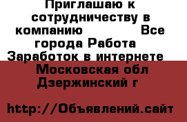 Приглашаю к сотрудничеству в компанию oriflame - Все города Работа » Заработок в интернете   . Московская обл.,Дзержинский г.